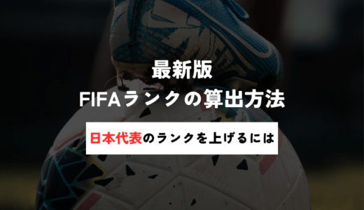最新サッカーFIFAランキングの決め方とは？算出方法と日本のランクを上げる方法を考察