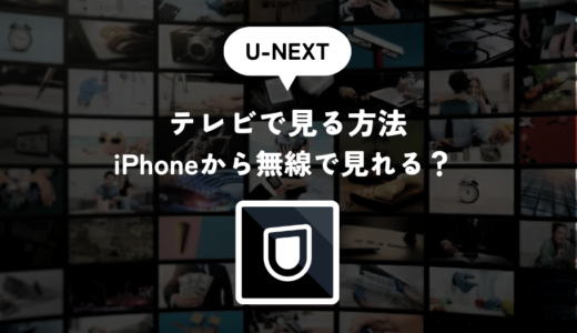 U-NEXTをテレビで見る方法！iPhoneから無線で視聴することはできる？