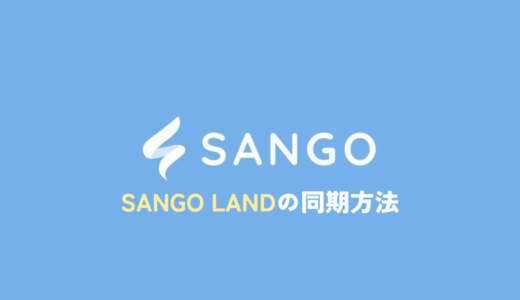 Sango LandをSangoと同期する方法とできない時の対処法