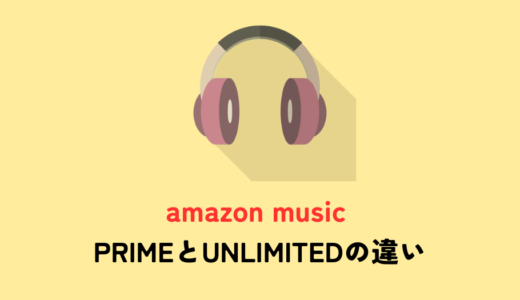 amazon music PRIMEとUNLIMITEDの料金や特徴を比較！各プランを選ぶ時に知っておきたいポイント